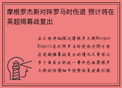 摩根罗杰斯对阵罗马时伤退 预计将在英超揭幕战复出