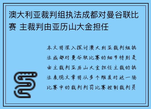 澳大利亚裁判组执法成都对曼谷联比赛 主裁判由亚历山大金担任