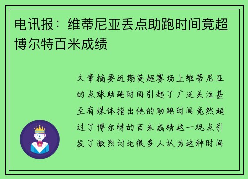 电讯报：维蒂尼亚丢点助跑时间竟超博尔特百米成绩