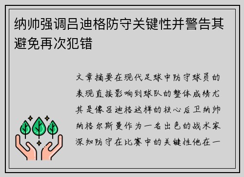 纳帅强调吕迪格防守关键性并警告其避免再次犯错