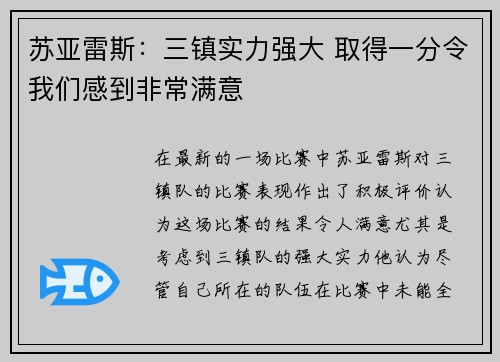 苏亚雷斯：三镇实力强大 取得一分令我们感到非常满意