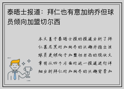 泰晤士报道：拜仁也有意加纳乔但球员倾向加盟切尔西
