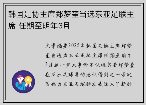 韩国足协主席郑梦奎当选东亚足联主席 任期至明年3月