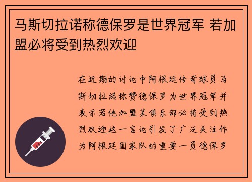 马斯切拉诺称德保罗是世界冠军 若加盟必将受到热烈欢迎