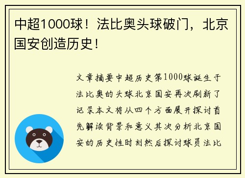 中超1000球！法比奥头球破门，北京国安创造历史！