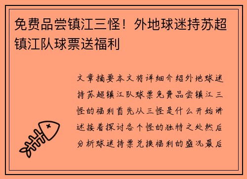 免费品尝镇江三怪！外地球迷持苏超镇江队球票送福利