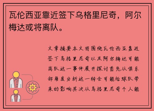 瓦伦西亚靠近签下乌格里尼奇，阿尔梅达或将离队。