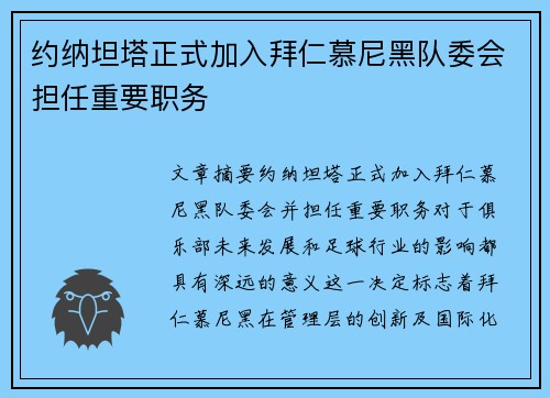 约纳坦塔正式加入拜仁慕尼黑队委会担任重要职务