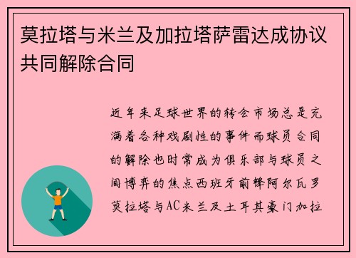 莫拉塔与米兰及加拉塔萨雷达成协议共同解除合同