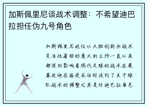 加斯佩里尼谈战术调整：不希望迪巴拉担任伪九号角色