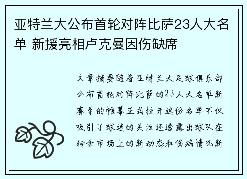 亚特兰大公布首轮对阵比萨23人大名单 新援亮相卢克曼因伤缺席