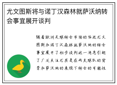 尤文图斯将与诺丁汉森林就萨沃纳转会事宜展开谈判