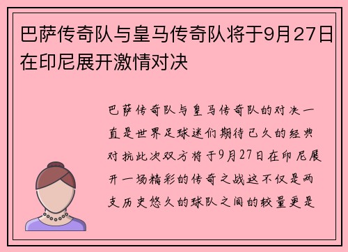 巴萨传奇队与皇马传奇队将于9月27日在印尼展开激情对决