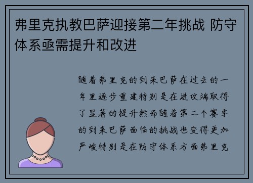弗里克执教巴萨迎接第二年挑战 防守体系亟需提升和改进