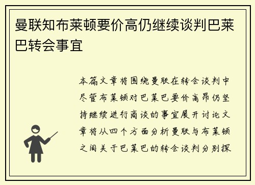 曼联知布莱顿要价高仍继续谈判巴莱巴转会事宜