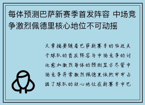 每体预测巴萨新赛季首发阵容 中场竞争激烈佩德里核心地位不可动摇