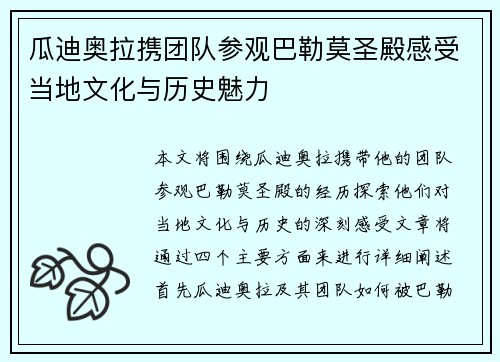 瓜迪奥拉携团队参观巴勒莫圣殿感受当地文化与历史魅力