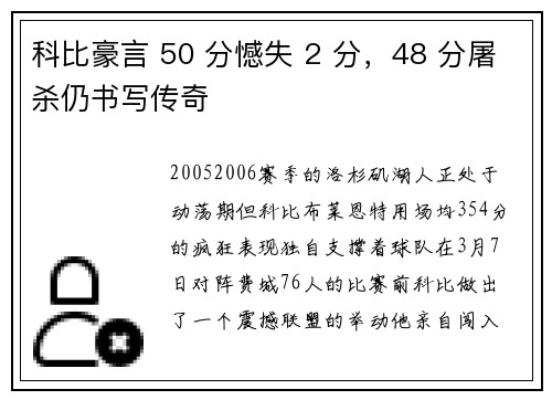 科比豪言 50 分憾失 2 分，48 分屠杀仍书写传奇