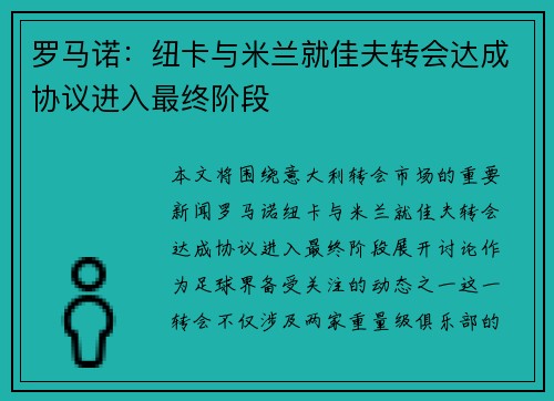 罗马诺：纽卡与米兰就佳夫转会达成协议进入最终阶段