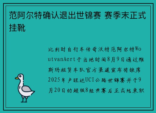 范阿尔特确认退出世锦赛 赛季末正式挂靴
