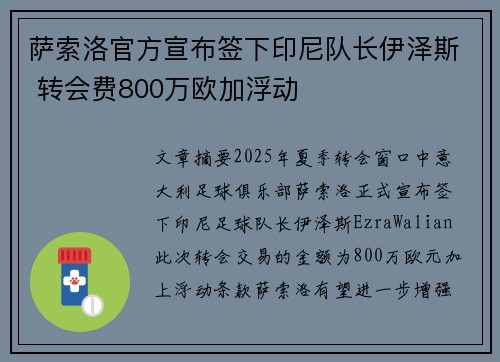萨索洛官方宣布签下印尼队长伊泽斯 转会费800万欧加浮动