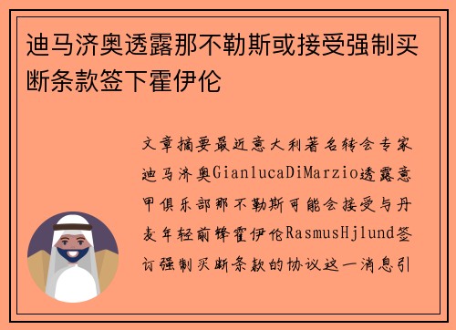 迪马济奥透露那不勒斯或接受强制买断条款签下霍伊伦