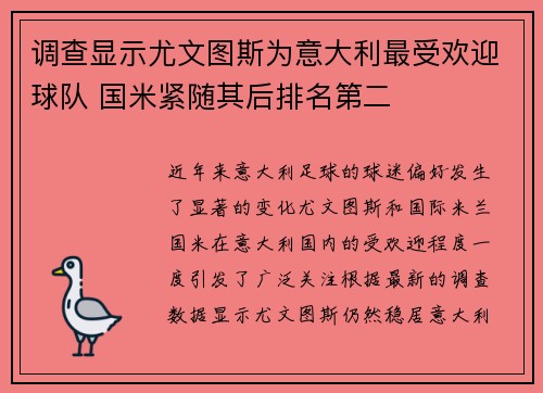 调查显示尤文图斯为意大利最受欢迎球队 国米紧随其后排名第二