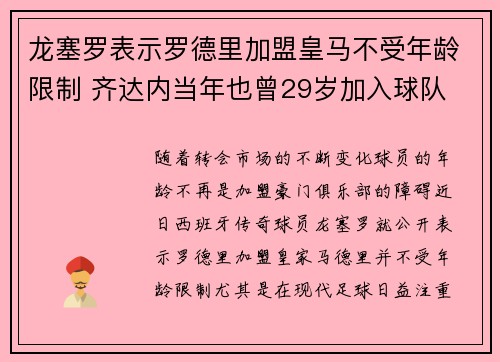 龙塞罗表示罗德里加盟皇马不受年龄限制 齐达内当年也曾29岁加入球队