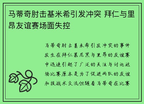 马蒂奇肘击基米希引发冲突 拜仁与里昂友谊赛场面失控