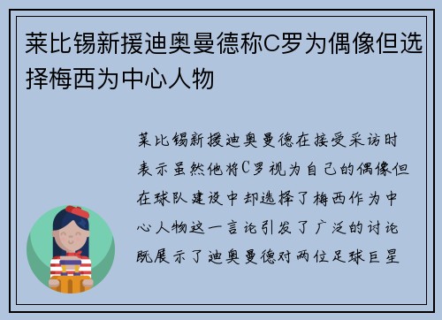 莱比锡新援迪奥曼德称C罗为偶像但选择梅西为中心人物