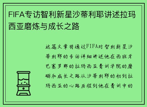 FIFA专访智利新星沙蒂利耶讲述拉玛西亚磨炼与成长之路