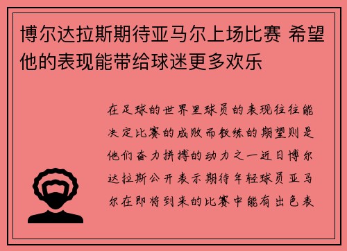 博尔达拉斯期待亚马尔上场比赛 希望他的表现能带给球迷更多欢乐