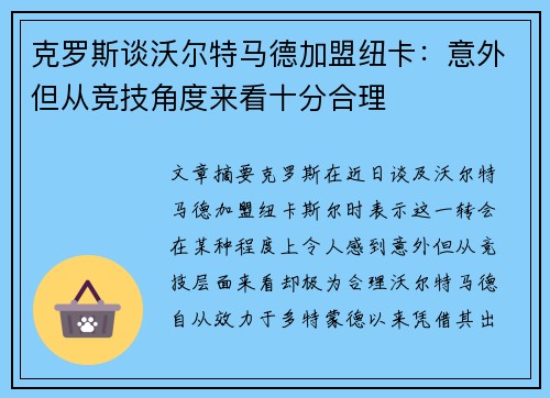 克罗斯谈沃尔特马德加盟纽卡：意外但从竞技角度来看十分合理