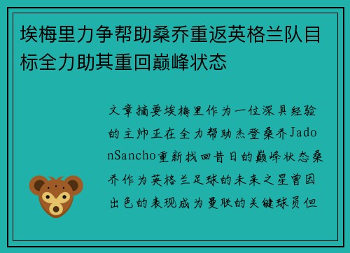 埃梅里力争帮助桑乔重返英格兰队目标全力助其重回巅峰状态