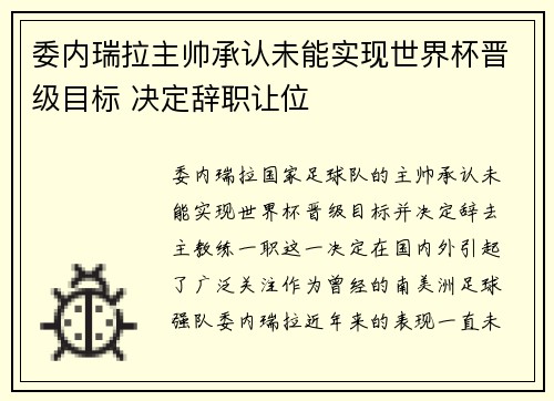 委内瑞拉主帅承认未能实现世界杯晋级目标 决定辞职让位