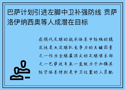 巴萨计划引进左脚中卫补强防线 贡萨洛伊纳西奥等人成潜在目标