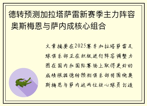德转预测加拉塔萨雷新赛季主力阵容 奥斯梅恩与萨内成核心组合