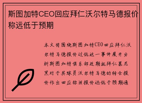 斯图加特CEO回应拜仁沃尔特马德报价称远低于预期
