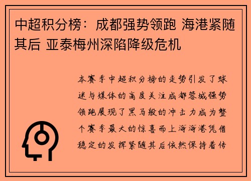 中超积分榜：成都强势领跑 海港紧随其后 亚泰梅州深陷降级危机