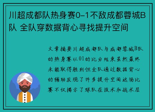 川超成都队热身赛0-1不敌成都蓉城B队 全队穿数据背心寻找提升空间
