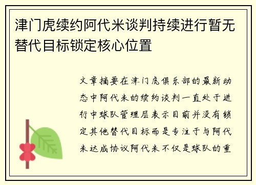 津门虎续约阿代米谈判持续进行暂无替代目标锁定核心位置