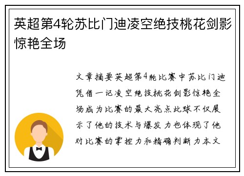英超第4轮苏比门迪凌空绝技桃花剑影惊艳全场