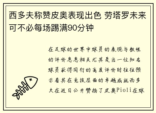 西多夫称赞皮奥表现出色 劳塔罗未来可不必每场踢满90分钟