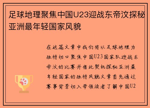 足球地理聚焦中国U23迎战东帝汶探秘亚洲最年轻国家风貌