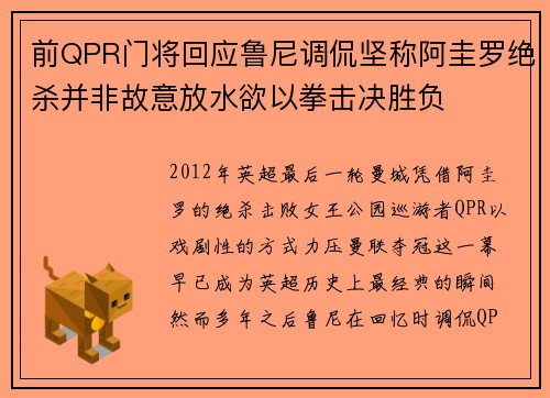 前QPR门将回应鲁尼调侃坚称阿圭罗绝杀并非故意放水欲以拳击决胜负