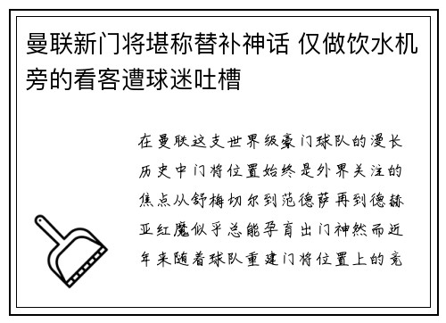 曼联新门将堪称替补神话 仅做饮水机旁的看客遭球迷吐槽