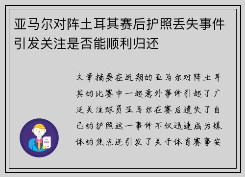 亚马尔对阵土耳其赛后护照丢失事件引发关注是否能顺利归还