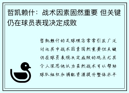 哲凯赖什：战术因素固然重要 但关键仍在球员表现决定成败