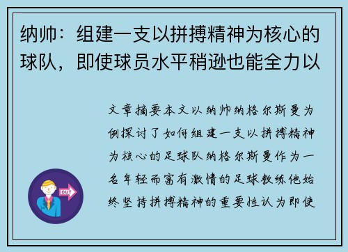 纳帅：组建一支以拼搏精神为核心的球队，即使球员水平稍逊也能全力以赴