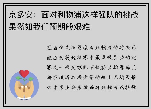 京多安：面对利物浦这样强队的挑战果然如我们预期般艰难